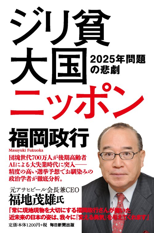 ジリ貧大国ニッポン 2025年問題の悲劇