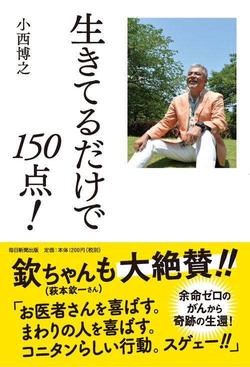 生きてるだけで150点!