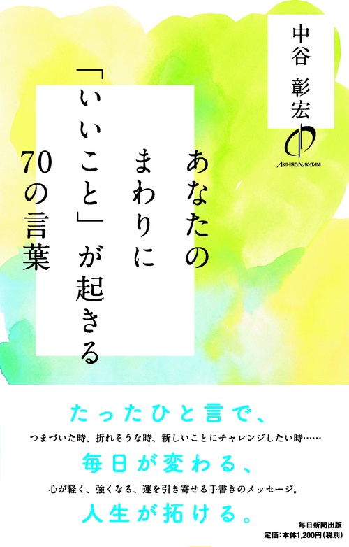 あなたのまわりに「いいこと」が起きる70の言葉