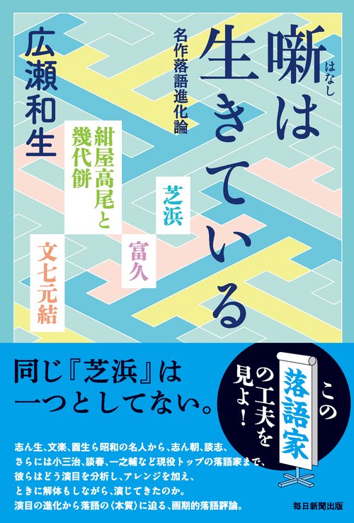 噺は生きている 名作落語進化論