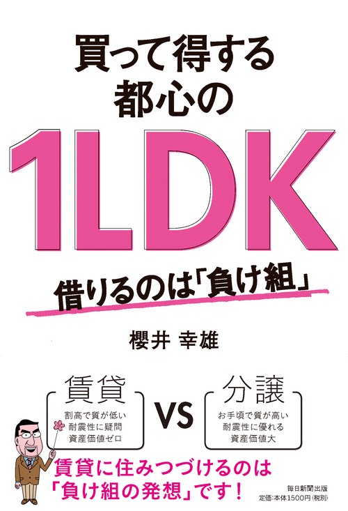 買って得する都心の1LDK 借りるのは「負け組」