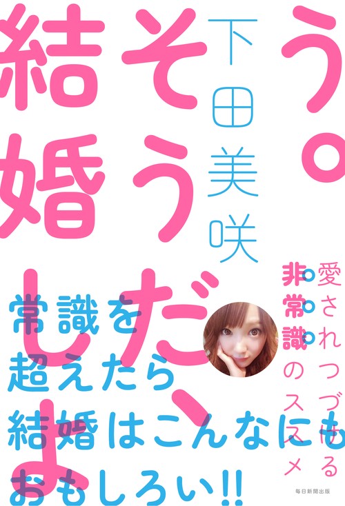 そうだ、結婚しよう。 愛されつづける非常識のススメ