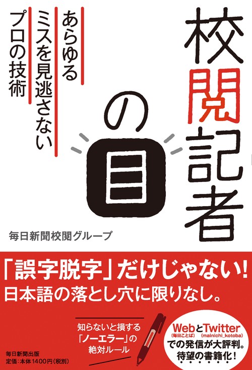校閲記者の目 あらゆるミスを見逃さないプロの技術