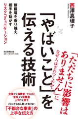 「やばいこと」を伝える技術 修羅場を乗り越え相手を動かすリスクコミュニケーション