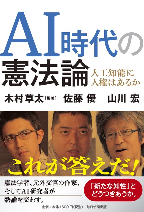 AI時代の憲法論