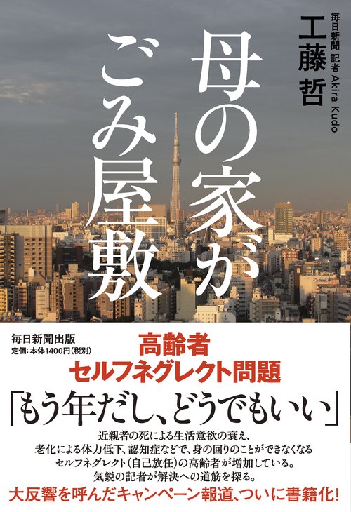 母の家がごみ屋敷 高齢者セルフネグレクト問題