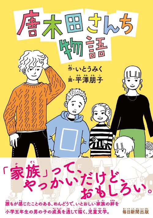 唐木田さんち物語