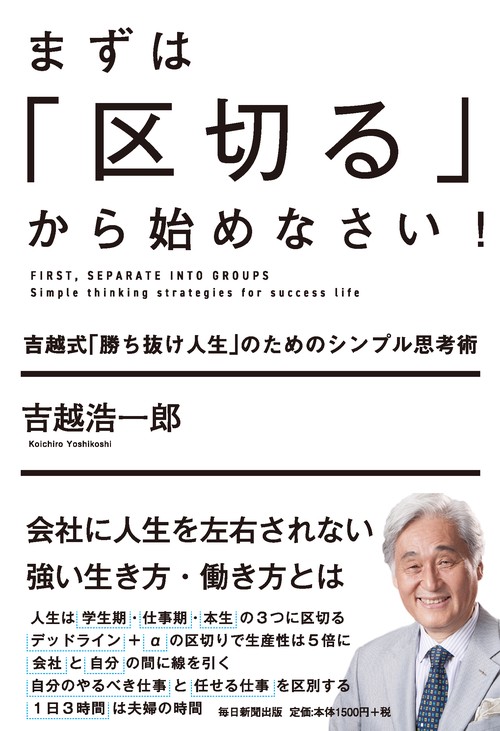 まずは「区切る」から始めなさい! 吉越式「勝ち抜け人生」のためのシンプル思考術
