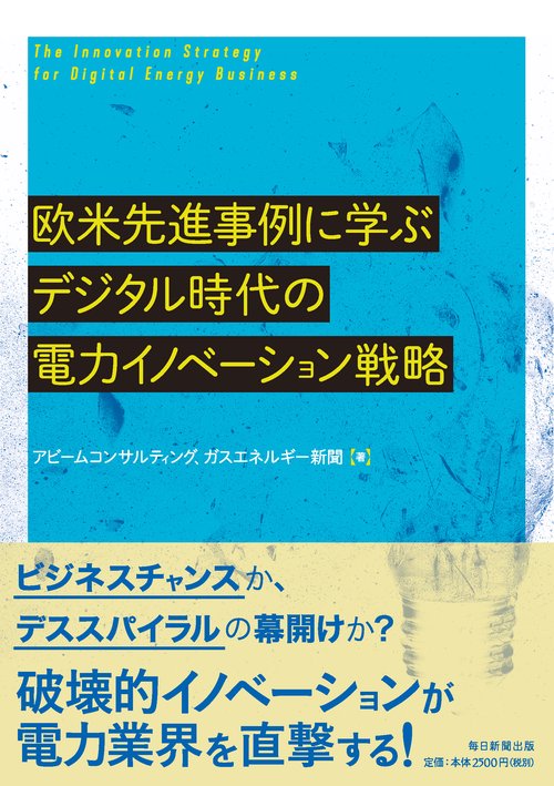 欧米先進事例に学ぶデジタル時代の電力イノベーション戦略
