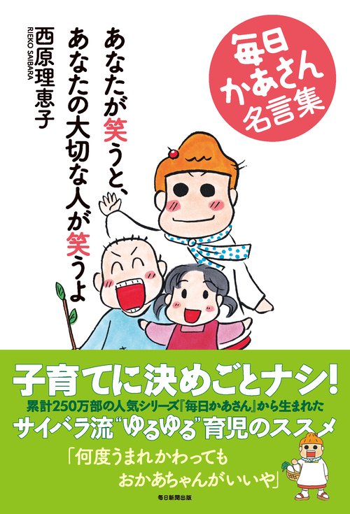 あなたが笑うと、あなたの大切な人が笑うよ 毎日かあさん名言集
