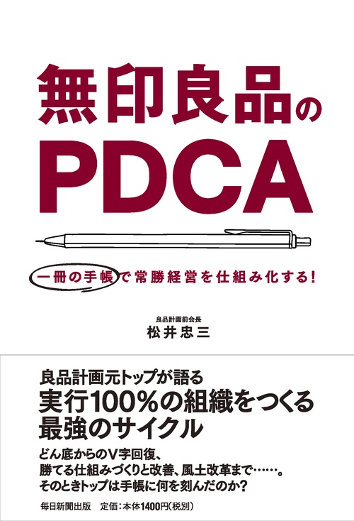 無印良品のPDCA