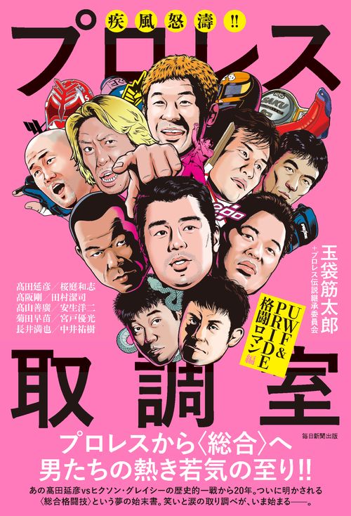 疾風怒濤!!プロレス取調室 UWF&PRIDE格闘ロマン編