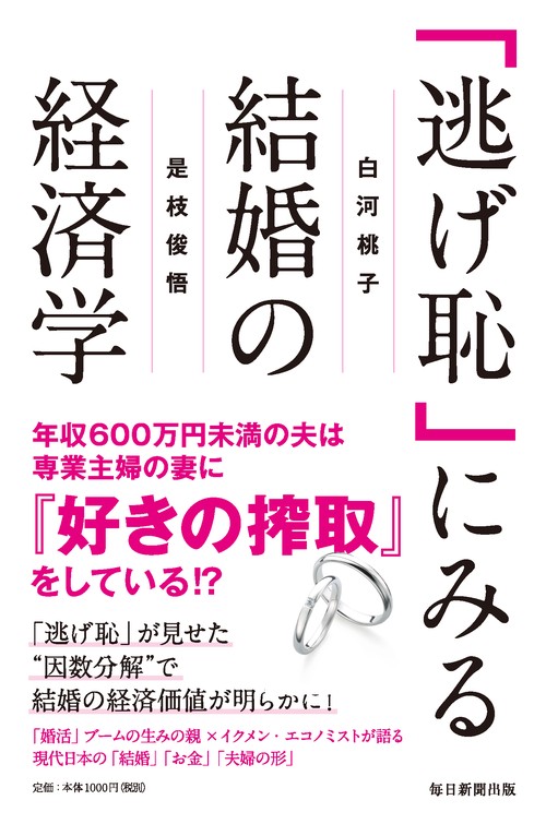 「逃げ恥」にみる結婚の経済学