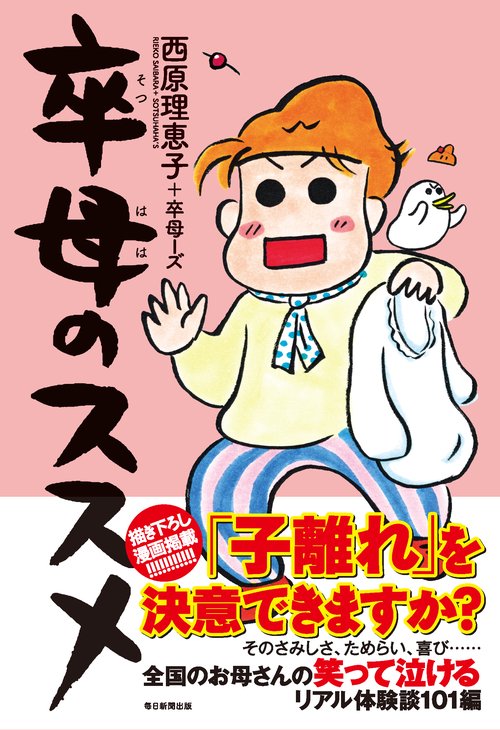 卒母のススメ
