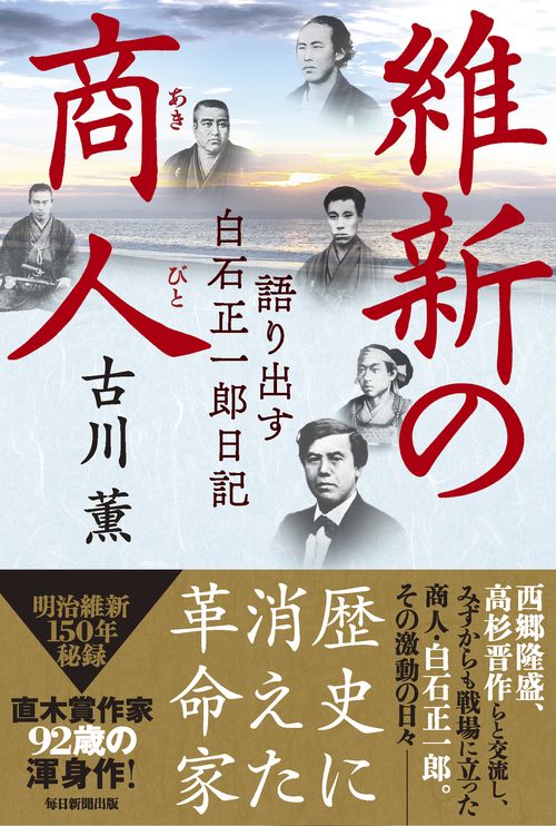 維新の商人(あきびと) 語り出す白石正一郎日記