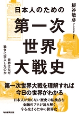 日本人のための第一次世界大戦史 世界はなぜ戦争に突入したのか