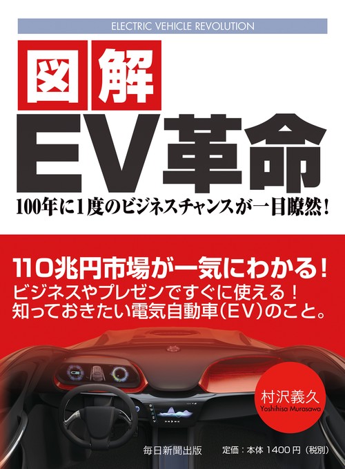 図解EV革命 100年に1度のビジネスチャンスが一目瞭然!