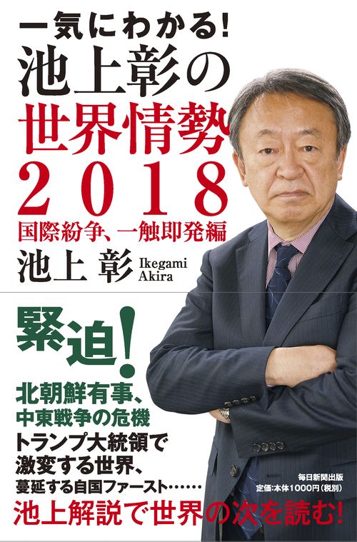 一気にわかる!池上彰の世界情勢 2018