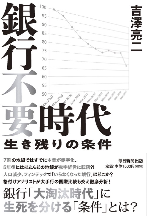 銀行不要時代 生き残りの条件