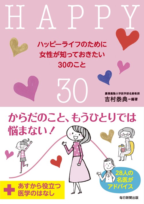 ハッピーライフのために女性が知っておきたい30のこと あすから役立つ医学のはなし