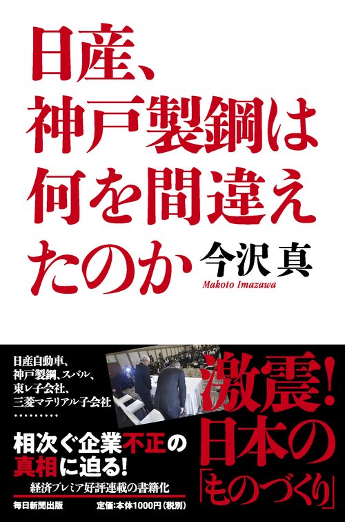 日産、神戸製鋼は何を間違えたのか