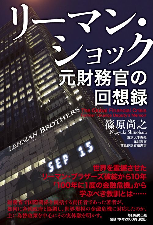 リーマン・ショック 元財務官の回想録