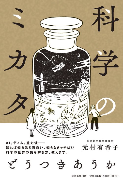 科学のミカタ