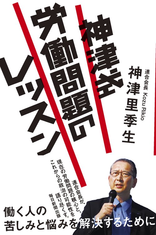 神津式労働問題のレッスン