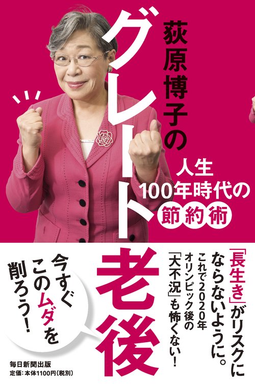 荻原博子のグレート老後人生10 0 年時代の節約術