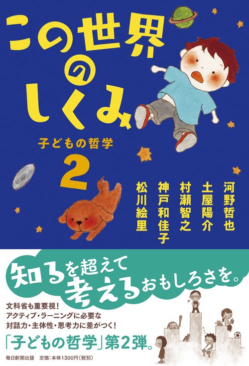 この世界のしくみ 子どもの哲学 2
