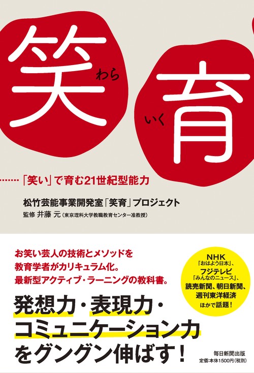 笑育 「笑い」で育む21世紀型能力