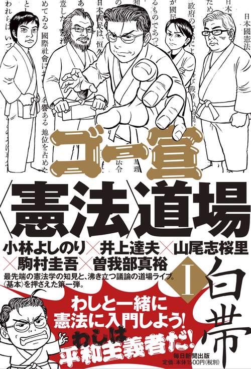 ゴー宣〈憲法〉道場 1