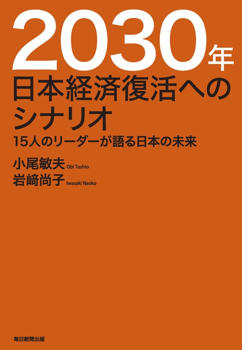 2030年日本経済復活へのシナリオ 15人のリーダーが語る日本の未来