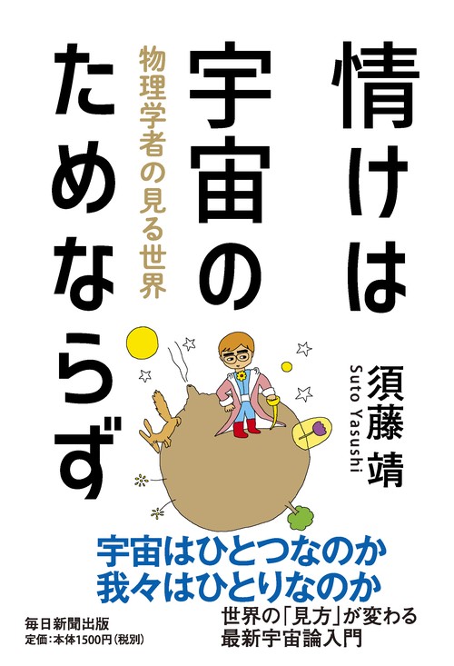 情けは宇宙のためならず 物理学者の見る世界