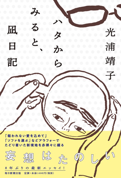 ハタからみると、凪日記