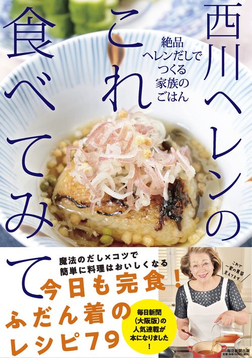 西川ヘレンのこれ食べてみて 絶品ヘレンだしでつくる家族のごはん