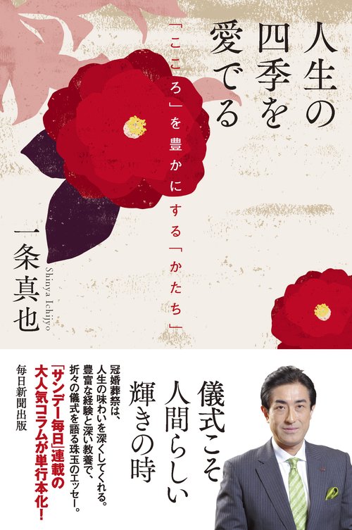 人生の四季を愛でる 「こころ」を豊かにする「かたち」
