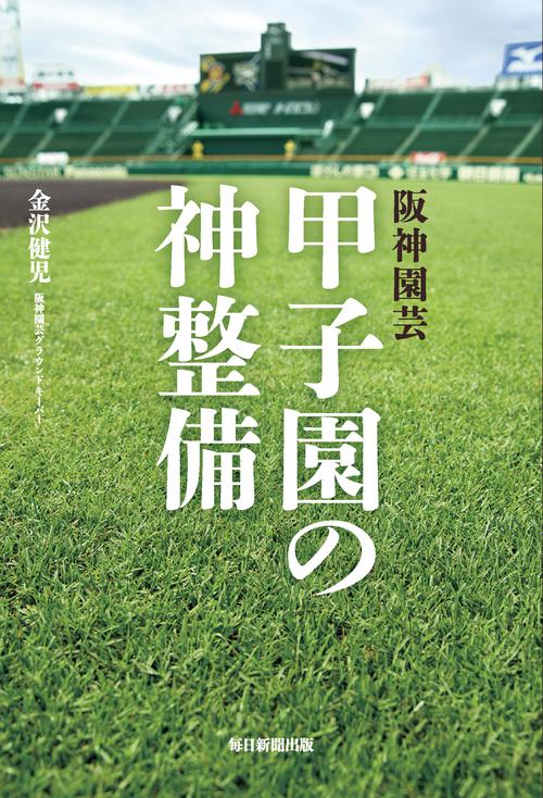 阪神園芸 甲子園の神整備