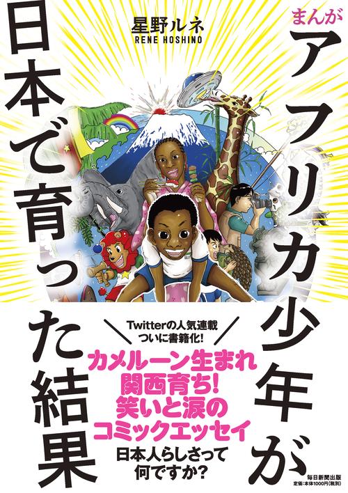 まんがアフリカ少年が日本で育った結果