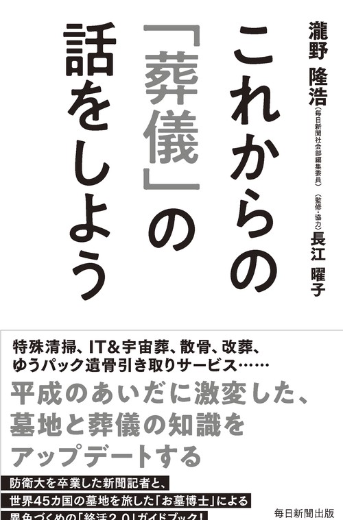 これからの「葬儀」の話をしよう