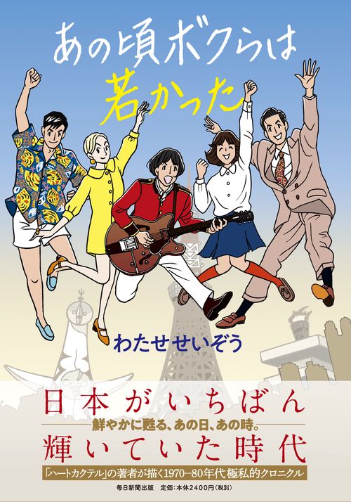あの頃ボクらは若かった