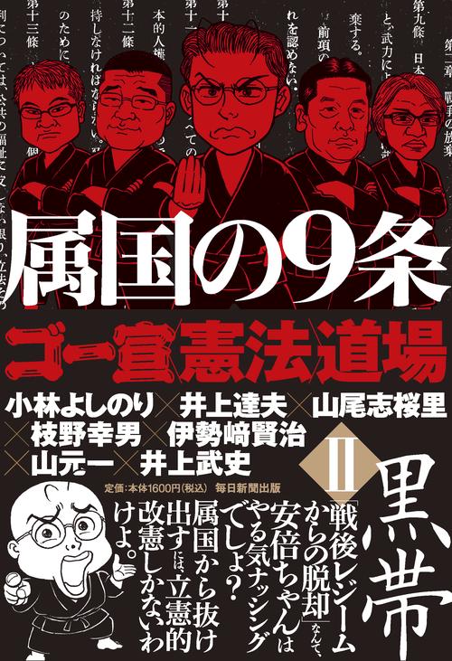属国の9条ゴー宣〈憲法〉道場 2