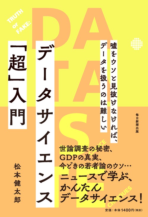 データサイエンス「超」入門