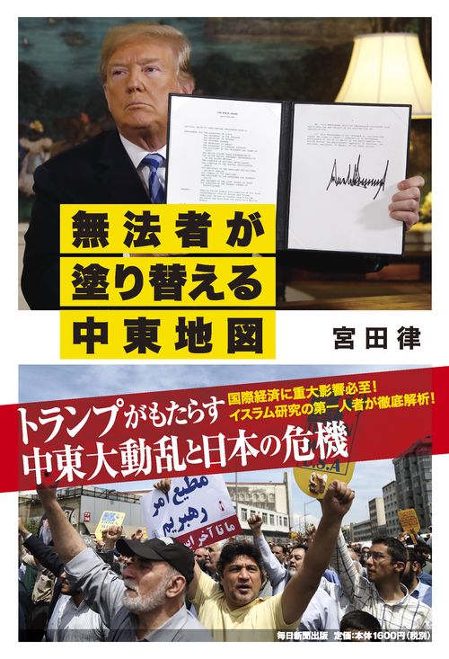 無法者が塗り替える中東地図
