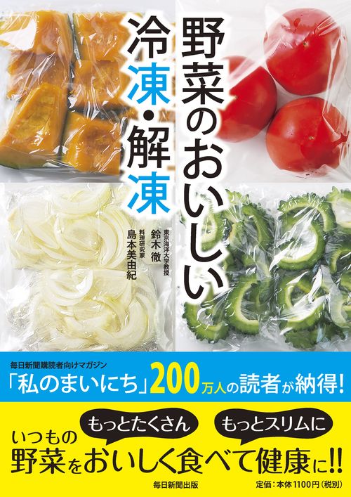 野菜のおいしい冷凍・解凍