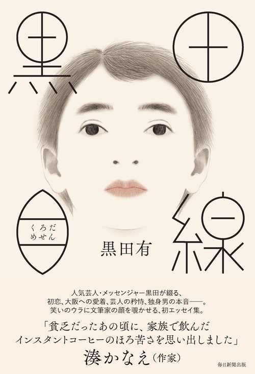 黒田目線