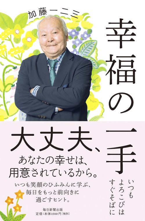 幸福の一手 いつもよろこびはすぐそばに
