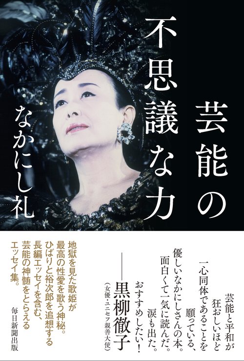 芸能の不思議な力