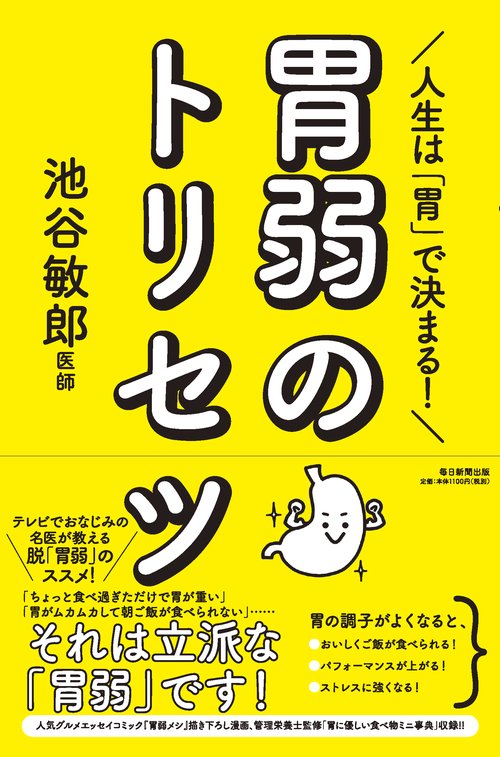 人生は「胃」で決まる！　「胃弱」のトリセツ