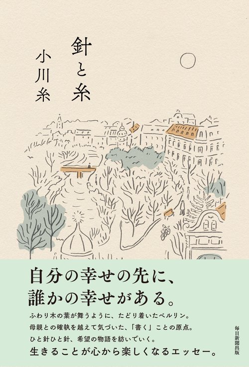 針と糸